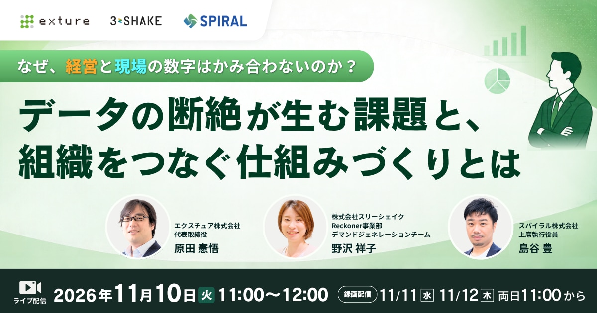 なぜ、経営と現場の数字はかみ合わないのか？分断されたデータと組織をつなぎ、意思決定を加速させる3つのアプローチ