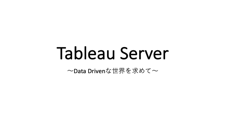 Tableau Serverの基礎をまとめてみた