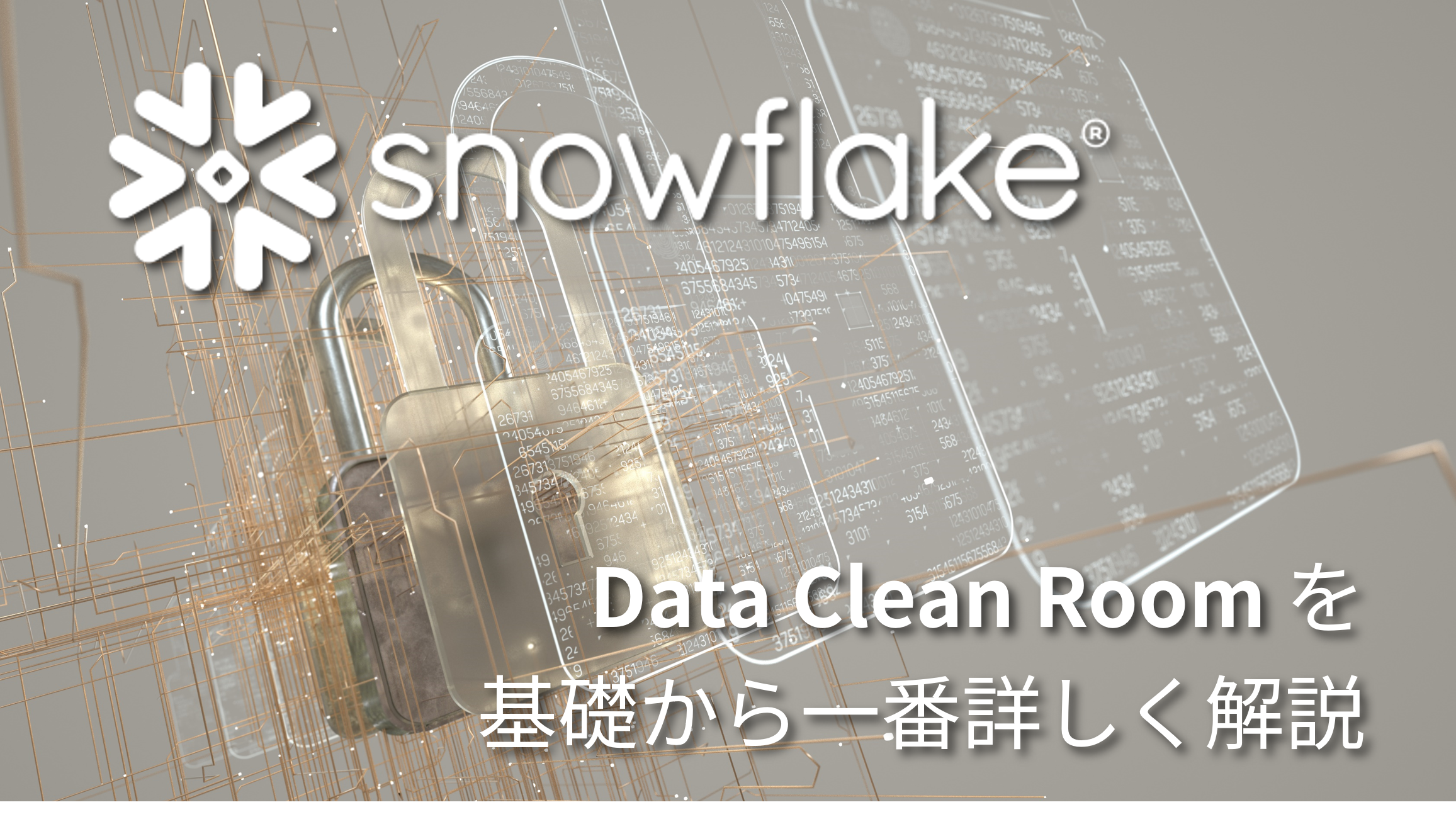 SnowflakeのData Clean Roomを基礎から一番詳しく解説（3回目