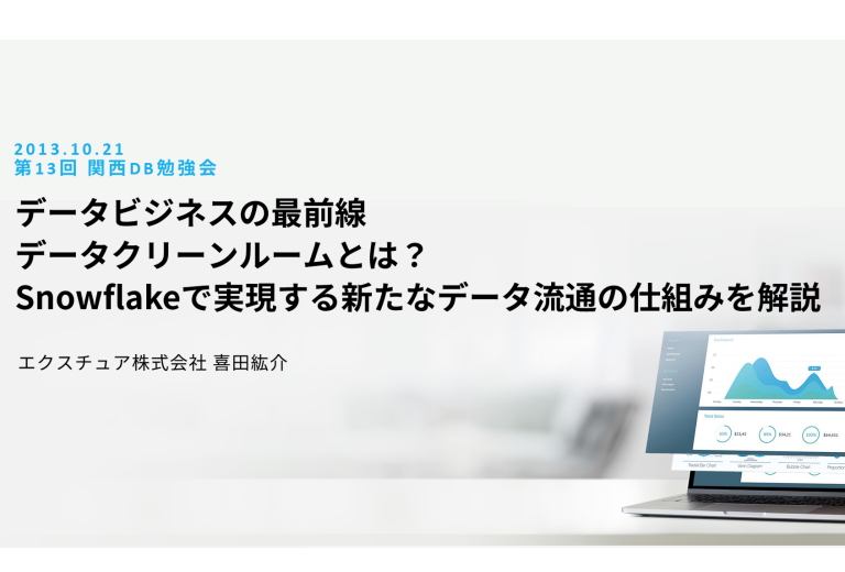 セッション資料：第13回関西DB勉強会 Snowflakeデータクリーンルーム