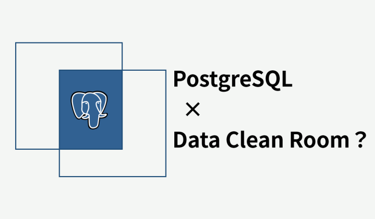 PostgreSQLによるデータクリーンルームの可能性について