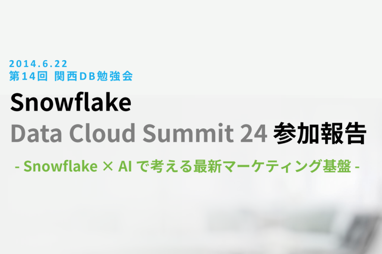 第14回関西DB勉強会-Snowflake Summit参加報告-