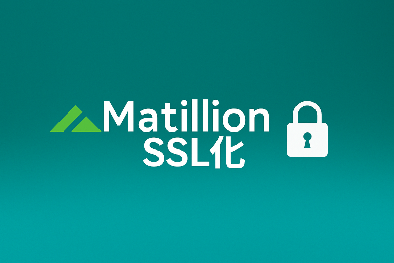 Matillion ETLを安全に使いたい人へ送る、SSL対応の実践ガイド