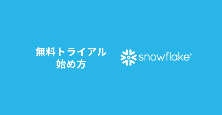 Snowflake無料トライアルの始め方