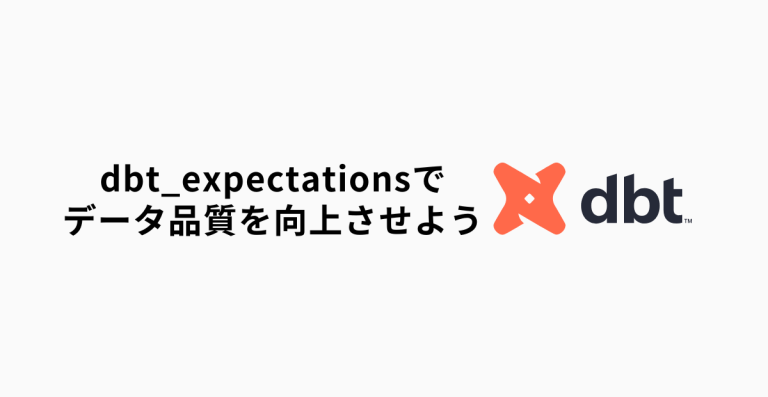 dbt_expectationsでデータ品質を向上させよう