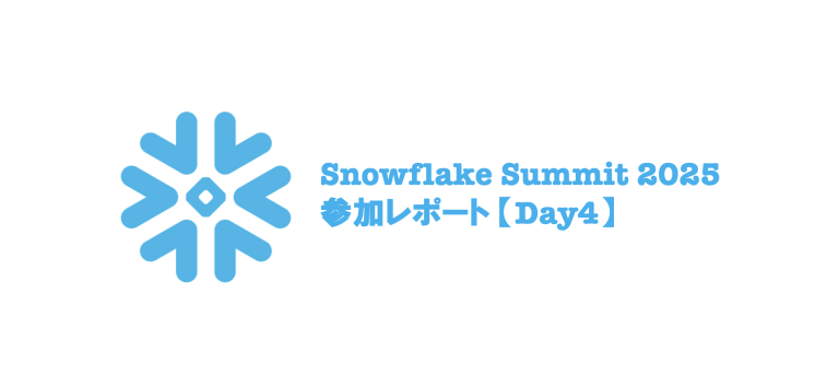 Snowflake Summit 2025 参加レポート【Day4】
