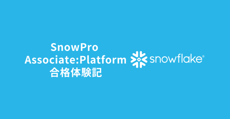SnowPro Associate: Platform 合格体験記
