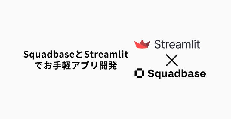 SquadbaseとStreamlitでお手軽アプリ開発