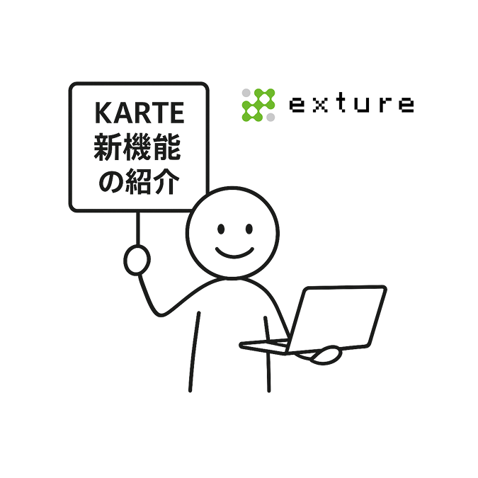 KARTEの「フレックスエディタ（β）」登場！ノーコードでここまでできる！
