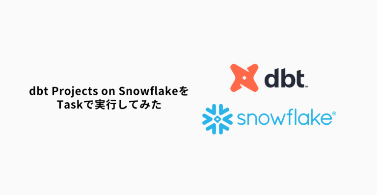 dbt Projects on SnowflakeをTASKを実行してみた