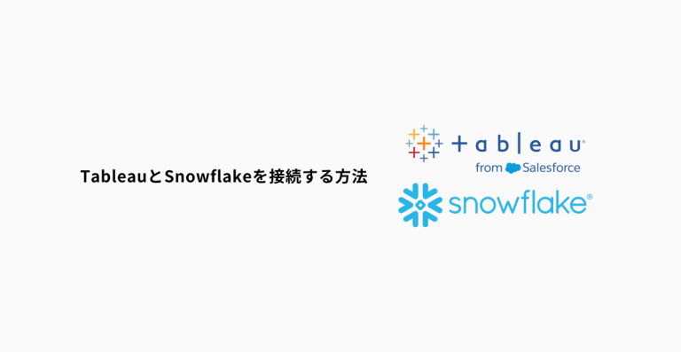 TableauとSnowflakeを接続する方法