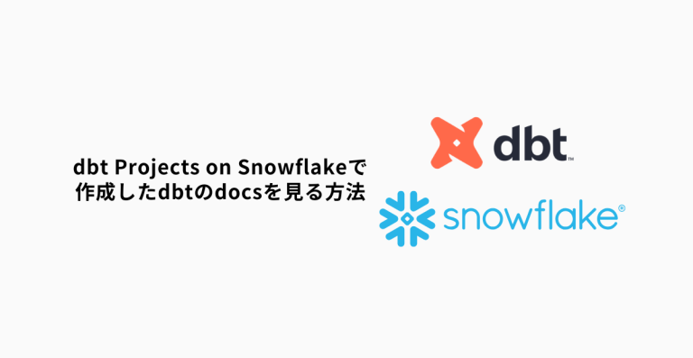 dbt Projects on Snowflakeで作成したプロジェクトのdocsを見る方法