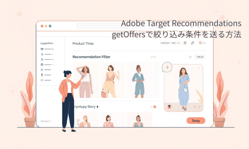 Adobe Target Recommendations：getOfferで絞り込み条件を送る方法