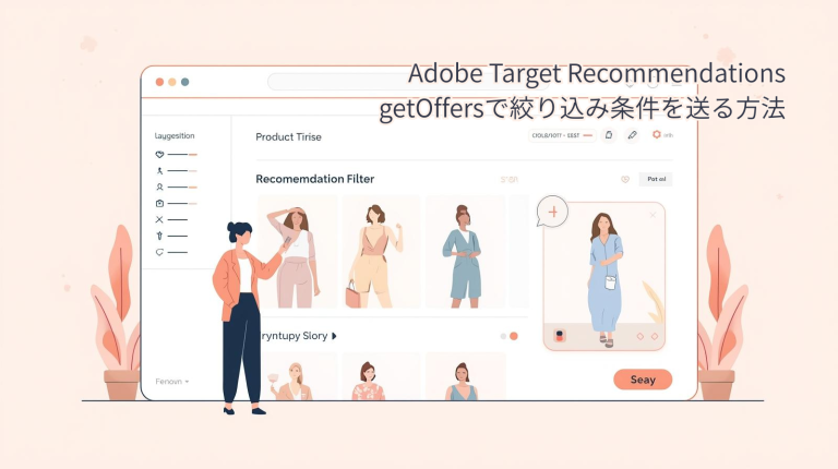 Adobe Target Recommendations：getOfferで絞り込み条件を送る方法