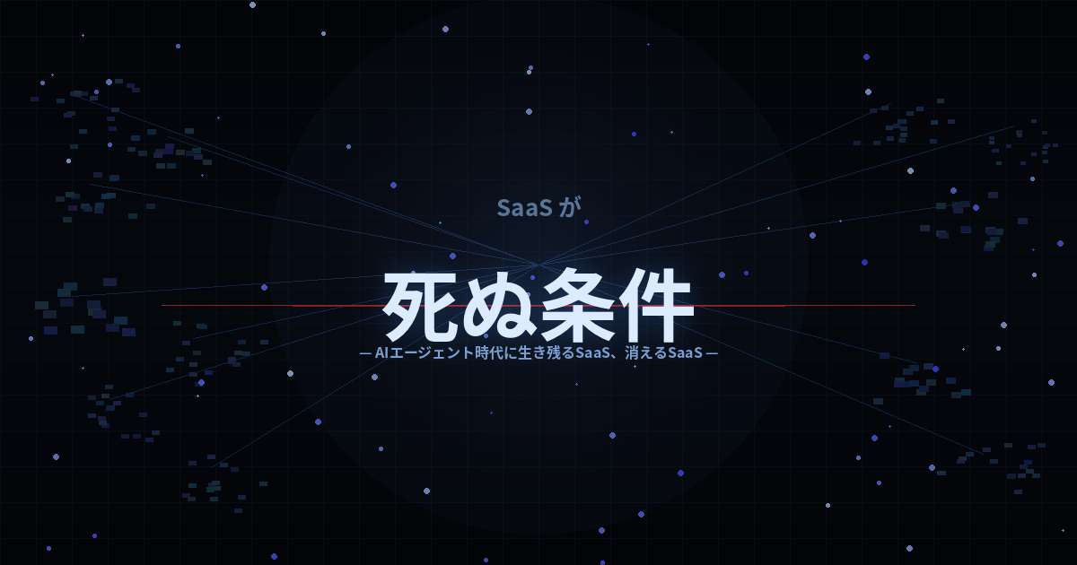 SaaSが死ぬ条件