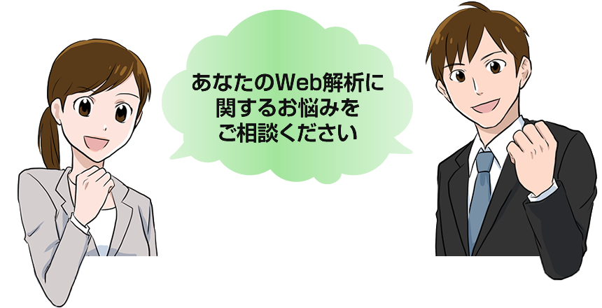 あなたのWeb解析に関するお悩みをご相談ください